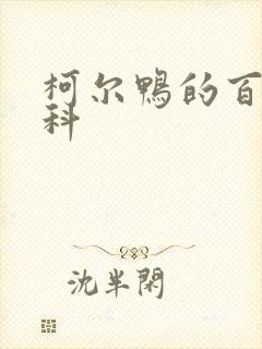 柯尔鸭的百度百科