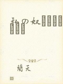 私の奴隷になりなさい