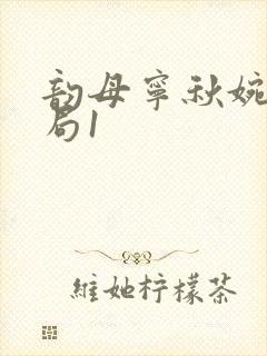 韵母宁秋婉大结局1