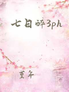 七日醉3ph