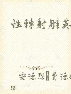 性转射雕英雄传