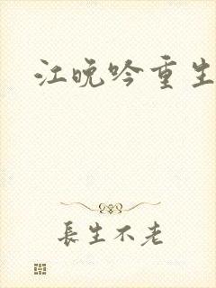 江晚吟重生小说