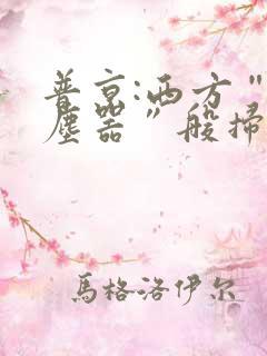 普京:西方“吸尘器”般扫荡粮食