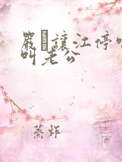 严峫让江停喘着叫老公