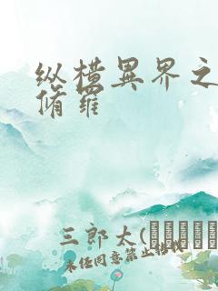 纵横异界之浴血修罗