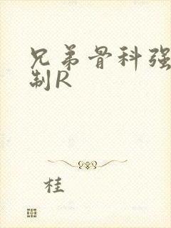 兄弟骨科强年下制R