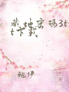 藏地密码3txt下载