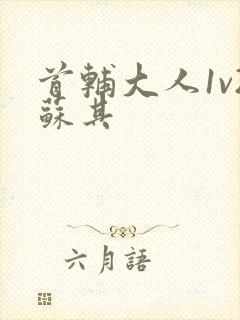 首辅大人1v2苏其