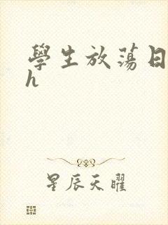 学生放荡日记高h