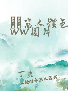 妺妺窝人体色WWW图片