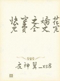 快穿之娇花难养免费全文完整版