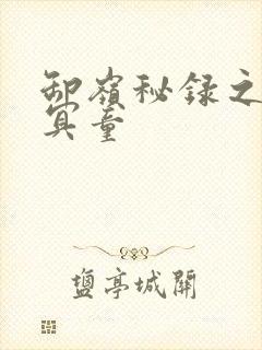 卸岭秘录之三千冥童