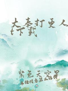 大奉打更人txt下载