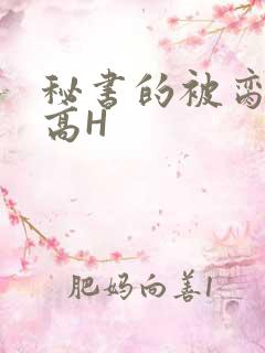 秘书的被脔日常高H