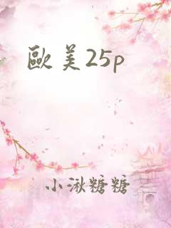 欧美25p