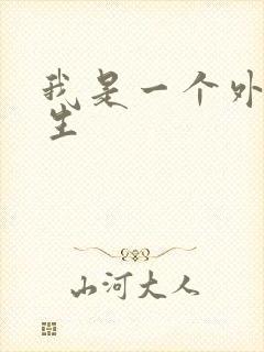 我是一个外科医生