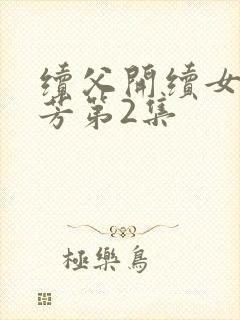 续父开续女包小芳第2集