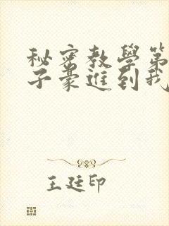 秘密教学第39子豪进到我的体内了