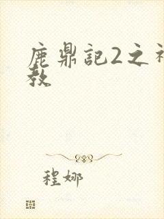 鹿鼎记2之神龙教