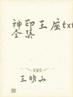 神印王座txt全集