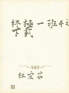 终极一班4迅雷下载