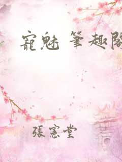 宠魅 笔趣阁