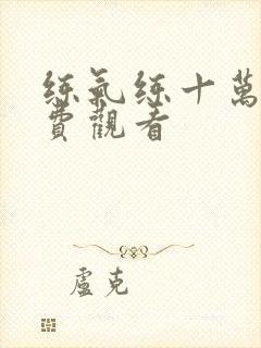 练气练十万年免费观看