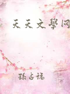 天天文学网
