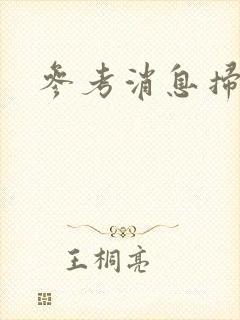 参考消息扫描版