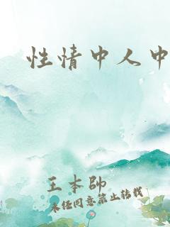 性情中人中文网