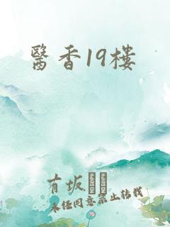 医香19楼