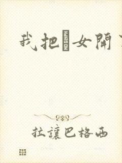 我把姪女开了苞