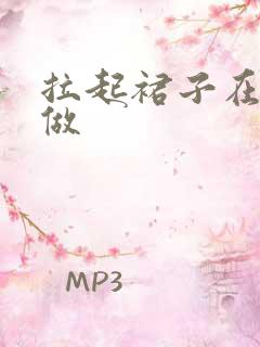 拉起裙子在厨房做