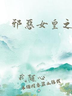 邪恶女皇之男宠