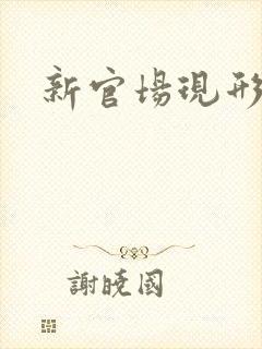 新官场现形记