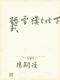 听雪楼txt下载