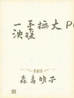 一手抚大 PO泱暖