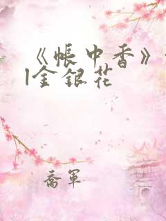 《帐中香》txl金银花