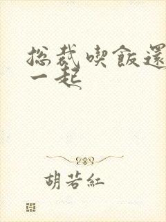 总裁吃饭还连在一起