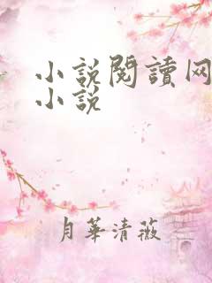 小说阅读网穿越小说
