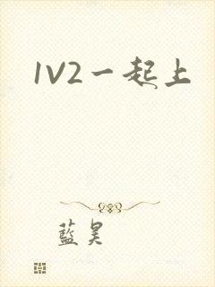 1V2一起上