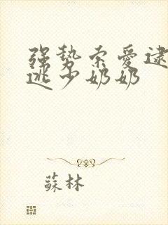 强势索爱逮捕出逃少奶奶