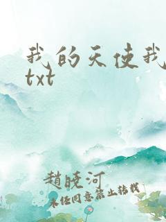 我的天使我的爱txt