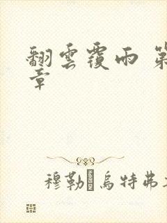 翻云覆雨 第6章