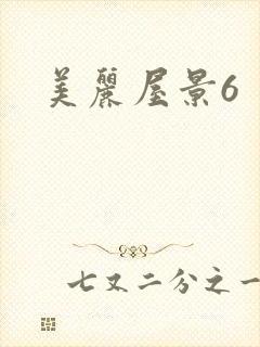 美丽屋景6
