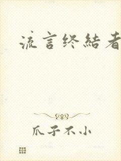 流言终结者下载