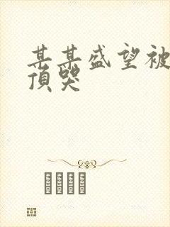 某某盛望被江添顶哭