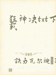 狂神决txt下载