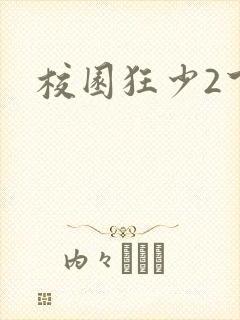 校园狂少2下载