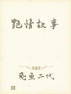 艳情故事